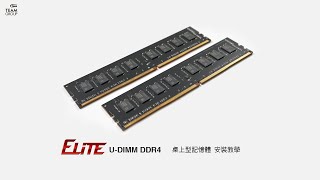 桌機記憶體安裝教學 ELITE U-DIMM DDR4 | 十銓科技TEAMGROUP