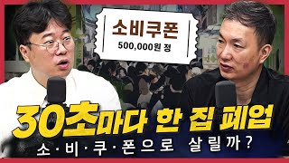 [경꿀쇼] 13조 투입, 민생회복 소비쿠폰 지급 | 국가부채 가중… 감당할 수 있을까? | 폐업도 마음대로 못하는 자영업자들 | 소비쿠폰, 정말 효과 있으려면?