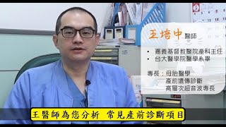 [產檢] 王醫師為您分析常見產前診斷項目 (feat. 訊聯生物科技)(無業配)