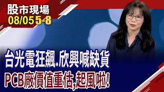 銅箔報價喊漲+AI助攻 金居躋身百元俱樂部,越站越穩?鑽針需求量看好 尖點創波段高 凱崴.高僑跟上?｜20250805(第5/8段)股市現場*曾鐘玉(阮蕙慈)
