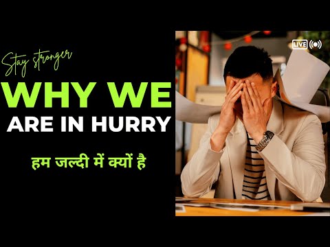हम जल्दी में क्यों है