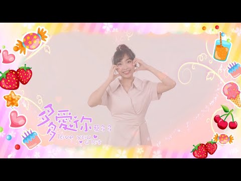 蔡多多《多多愛你》官方MV(三立八點檔願望金曲MV)