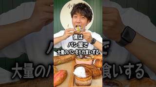 【ぼっち飯】パン屋で大量のパンをドカ食いするぼっち。 #ベーカリー #小麦girl #パン屋