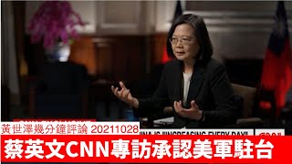蔡英文接受CNN專訪承認美軍駐台，同習近平攤牌 黃世澤幾分鐘評論 20211028
