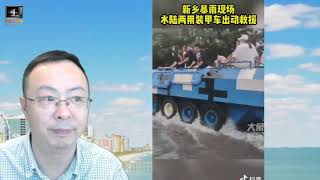 硬核救援！河南新乡，水陆两栖装甲车出动救援被困群众