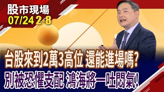 台股重返2萬3後等不到回檔,能勇敢進場嗎?孫總監在4月股災砸近150萬買股 狠打臉酸民!鴻海準備一吐為快?｜20250724(第2/8段)股市現場*鄭明娟(孫慶龍)