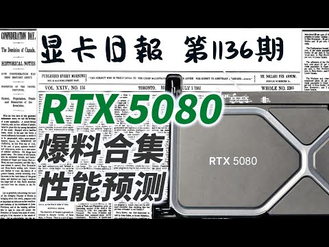 显卡日报11月16日｜RTX5080爆料合集&性能猜想 #电脑 #数码 #DIY #显卡 #cpu #NVIDIA #AMD