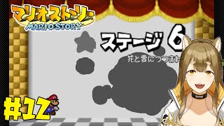 【マリオストーリー/ミリしら】#12 異世界救って道場破りじゃー！！！【梔子からし/イヌバース！】