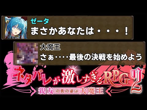 名前で全てをネタバレしてくるフルボイスRPG｜ネタバレが激しすぎるＲＰＧ２- 親友の真の姿は大魔王 - #４ 終【真END回収】