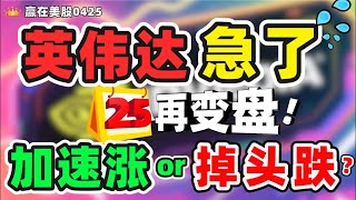 股票|美股|美股分析|英伟达急了，25再变盘：加速涨or掉头跌？#特斯拉 #英伟达 #美股分析