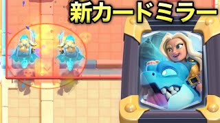 【クラロワ】新カード「スピリットエンプレス」を高回転ミラーで出しまくった結果www