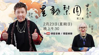 【專訪】星動梨園EP3 尹光 | 屹立歌壇超越半世紀 | 昔日廟街歌壇王子 | 今天樂壇泰斗光B不言休 | 即興演唱分享唱歌秘技