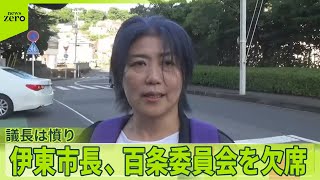 【伊東市長】百条委員会を欠席　「本当に許せない」議長は憤りあらわに