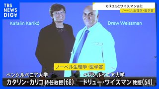 ノーベル生理学・医学賞　カタリン・カリコさんら　新型コロナウイルスワクチンに欠かせない技術を開発｜TBS NEWS DIG