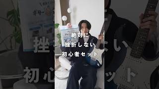 絶対にギターに挫折しない超初心者セットがあるらしい...！ #ギターのある暮らし#かずき #ギター好き
