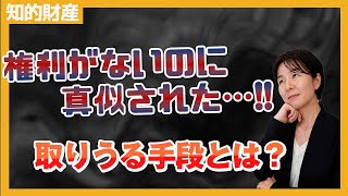 「他社に真似された！でも特許も商標も意匠もない！」〜知財なしの場合の対応とその限界〜