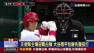 天使隊主場迎戰白襪 大谷翔平包辦先發投打