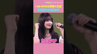 i-dle MINNIE降臨大巨蛋 驚喜開球全場暴動啦 #shorts