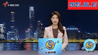 【城事特搜】“汽车出海一站式平合”覆盖国内主要整车厂|“铁甲小宝”迷路 热心市民守护回家路|守护海洋生命 救助国家一级保护动物绿海龟|20250615完整版 #粤语 #news