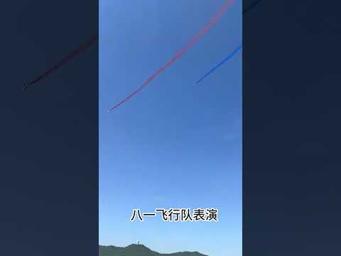 八一飞行队表演
