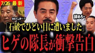 [Shocking confession] LDP's Sato: "My biggest enemy in the election was Ishiba..." Bearded captai...