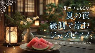 夏の夜、縁側で涼みながら聴きたいジャズピアノ（風鈴と花火の音入り）【カフェBGM】