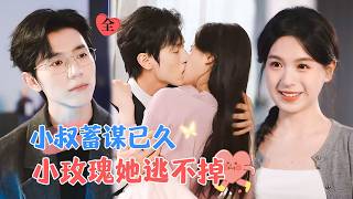 Uncle's Long-Planned Scheme: The Little Rose Can't Escape | Zhao Guanyu & Fang Sichang
