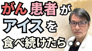【食べすぎ注意？】がん患者が「アイスクリーム」を食べ続けたら・・・大腸がん診断後の超加工食品の摂取と生存率との関係についての最新研究を解説