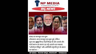 #shorts #viral #SansadHungama #BreakingNews #LokSabhaNews #PoliticalDrama #IndiaNews #NewsShorts