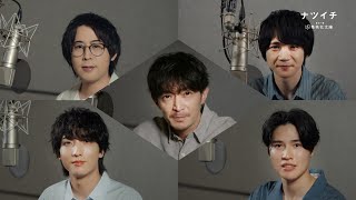ナツイチ2025スペシャルムービー「一緒に読もう、一緒に聴こう。」