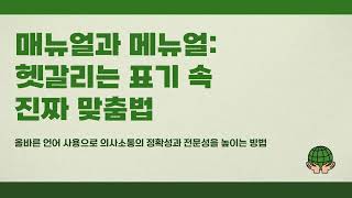 매뉴얼 메뉴얼 뜻, 헷갈리는 표기 속 진짜 맞춤법은 무엇일까