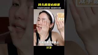 干皮油皮不再！持久底妝必修課，教你如何持久美妝，終結粉刺煩惱 #美妆 #护肤 #购物 #开箱 #礼物分享