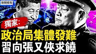政治局集體發難，習向張又俠求情；官場異動內幕，大變局真要到了？聯合軍演虎頭蛇尾，植樹成頭條新聞【新聞看點 李沐陽4.2】 #中共內鬥 #台海軍演 #張又俠 #普瑞堂