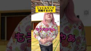 シャトルランで覚醒する少女w #学校あるある #先生あるある