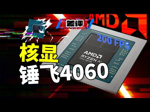 集显、3A、200帧？！全网首发AMD AI Max+ 395处理器测评！【差评硬件部】