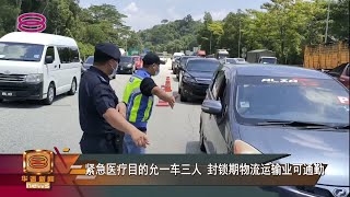 【紧急医疗目的允一车三人  封锁期物流运输业可通勤】