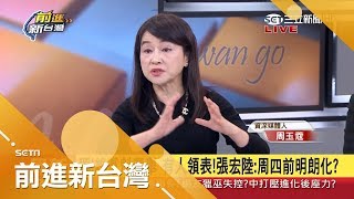 遲遲不表態…中生代要"黃袍加身"才願參選綠黨魁？周玉蔻批：讓民進黨形象流血｜林楚茵主持｜【前進新台灣完整版】20181211｜三立新聞台
