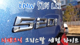 BMW 520i LCI, 유리막코팅. 지테크닉 크리스탈 세럼 라이트. [full detail]