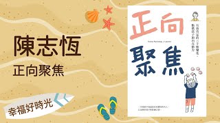 2022.03.24 幸福好時光 專訪【正向聚焦】陳志恆