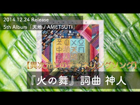 "Hi no Mai" (Dance of Fire) | 5th Album AMETSUTI – Released on December 24, 2014