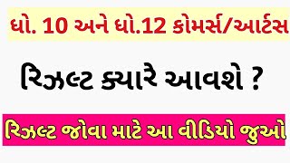 💥 STD 12 Commerce Result Date 2023, Std 12 Commerce Board Exam Result 2023, STD 12 Arts Result 2023