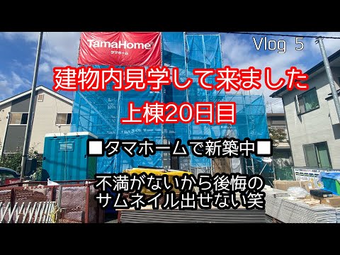 【上棟20日目】タマホームで新築中/2022年３月期限定特別仕様/TheTamaHome極/上棟/Vlog5