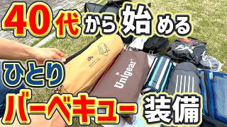 【キャンプ道具】初心者でも簡単！ソロで徒歩デイキャンプ装備。最高の休日を過ごすキャンプギア「バーベキュー用」