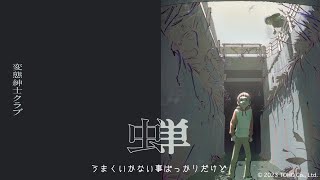 変態紳士クラブ / 蝉 (Visualizer) ※TOHO animation 10周年プロジェクト「TOHO animation ミュージックフィルムズ」タイアップソング