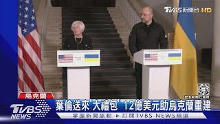 走拜登「秘密路線」! 美國財長葉倫帶12億援助訪基輔｜TVBS新聞 @TVBSNEWS02