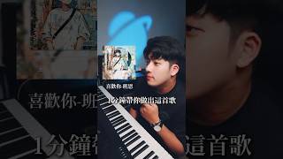 一分鐘做出這首歌#喜歡你 #班恩