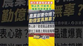 撈完蛋錢甩鍋業者 郭正亮：只能吞了誰敢得罪農業部 #Shorts