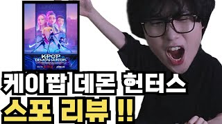 [스포주의!] 케이팝 데몬 헌터스 스포 리뷰 !!