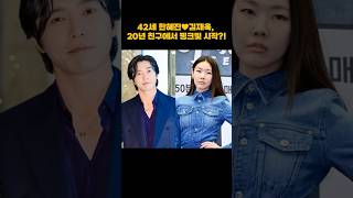 42세 한혜진♥김재욱, 20년 친구에서 핑크빛 시작?!