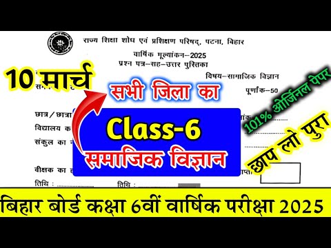 Class 6th Social Science 10 March 2025 || Bihar Board 6th Class Varshik Priksha 2025